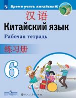 Китайский язык. 6 класс. Рабочая тетрадь