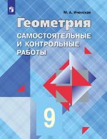 Geometrija. 9 klass. Samostojatelnye i kontrolnye raboty. K uchebniku L. S. Atanasjana i dr.