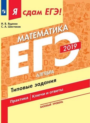 EGE-2019. Matematika. Algebra. Tipovye zadanija