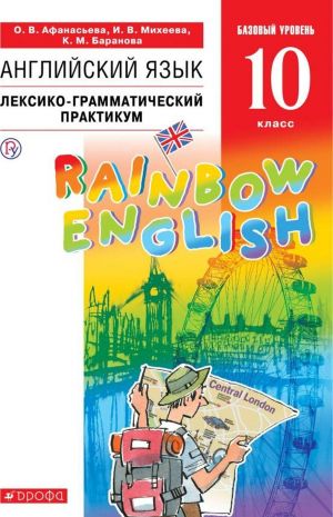 Anglijskij jazyk. 10 klass. Leksiko-grammaticheskij praktikum