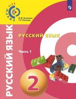 Русский язык. 2 класс. Учебное пособие. В 2-х частях. Часть 1