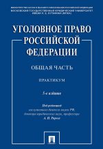 Ugolovnoe pravo Rossijskoj Federatsii. Obschaja chast. Praktikum