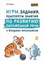 Игры, задания, конспекты занятий по развитию письменной речи у младших  школьников. ИЗД,2