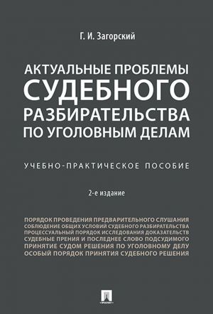 Aktualnye problemy sudebnogo razbiratelstva po ugolovnym delam. Uchebno-prakticheskoe posobie