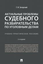 Актуальные проблемы судебного разбирательства по уголовным делам. Учебно-практическое пособие