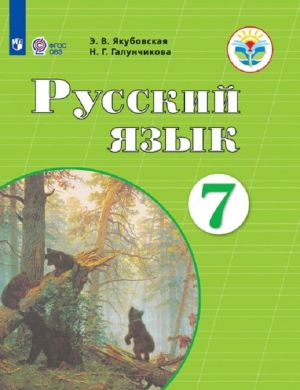 Русский язык. 7 класс. Учебник