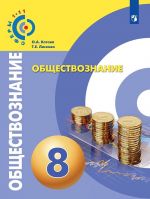 Обществознание. 8 класс. Учебник