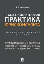 Правоприменительная практика юрисконсульта. Учебно-практическое пособие