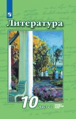 Литература. 10 класс. Учебник. В 2-х частях. Часть 2