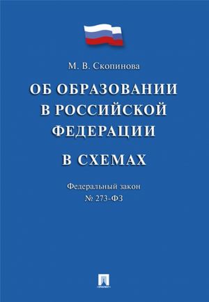 Ob obrazovanii v RF v skhemakh № 273-FZ. Uchebnoe posobie