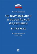 Ob obrazovanii v RF v skhemakh No 273-FZ. Uchebnoe posobie