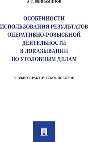 Osobennosti ispolzovanija rezultatov operativno-rozysknoj dejatelnosti v dokazyvanii po ugolovnym delam. Uchebno-praktich. pos.