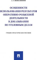 Osobennosti ispolzovanija rezultatov operativno-rozysknoj dejatelnosti v dokazyvanii po ugolovnym delam. Uchebno-praktich. pos.