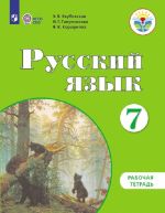 Русский язык. 7 класс. Рабочая тетрадь. Адаптированные программы