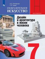 Изобразительное искусство. Дизайн и архитектура в жизни человека. 7 класс. Учебник