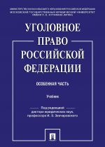 Уголовное право Российской Федерации. Особенная часть. Учебник