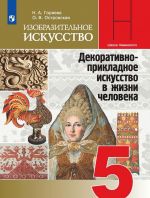 Изобразительное искусство. Декоративно-прикладное искусство в жизни человека. 5 класс. Учебник