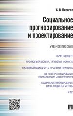 Sotsialnoe prognozirovanie i proektirovanie. Uchebnoe posobie