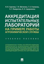 Akkreditatsija ispytatelnykh laboratorij na primere raboty agrokhimicheskoj sluzhby. Uchebnoe posobie