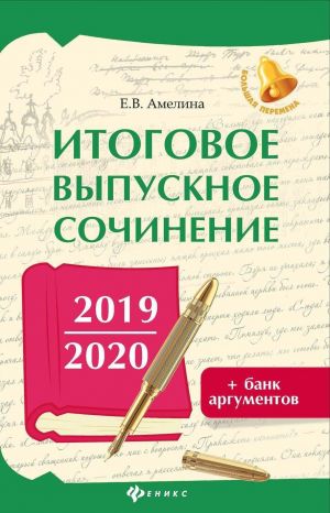 Itogovoe vypusknoe sochinenie 2019/2020+bank argum