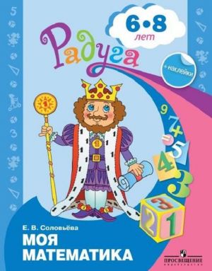 Моя математика. Развивающая книга для детей 6-8 лет (+ наклейки)