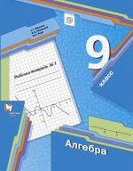 Algebra. 9 klass. Rabochaja tetrad. V 2-kh chastjakh. Chast 1