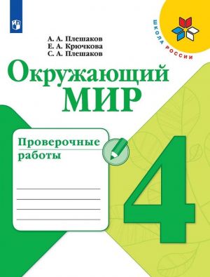 Окружающий мир. 4 класс. Проверочные работы