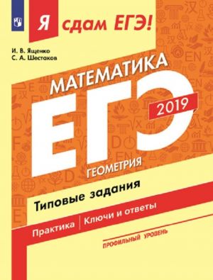 EGE-2019. Matematika. Geometrija. Tipovye zadanija