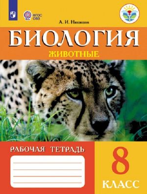 Biologija. Zhivotnye. 8 klass. Rabochaja tetrad. Adaptirovannye programmy