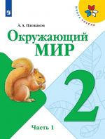 Окружающий мир. 2 класс. Учебник. В 2-х частях. Часть 1