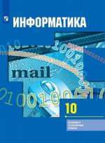 Информатика. 10 класс. Учебник