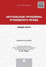 Aktualnye problemy ugolovnogo prava. Obschaja chast. Uchebnoe posobie dlja magistrantov