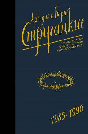 Собрание сочинений 1985-1990