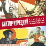 Виктор Корецкий. Советский политический плакат. 1928-1983