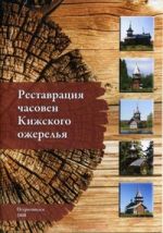 Реставрация часовен Кижского ожерелья