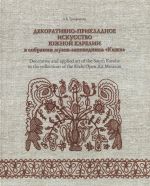 Dekorativno-prikladnoe iskusstvo juzhnoj Karelii v sobranii muzeja-zapovednika "Kizhi"