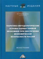 Теоретико-методологические основы оценки теневой экономики при обеспечении экономической безопасности России. Монография