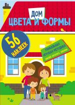 Цвета и формы. Дом. Развивающая книга (56 наклеек)