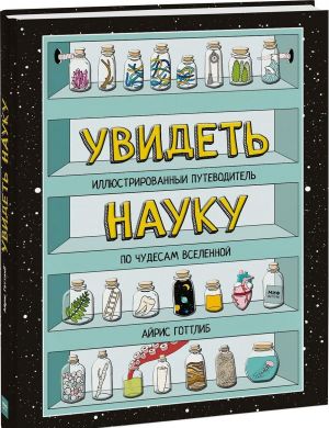 Увидеть науку. Иллюстрированный путеводитель по чудесам Вселенной