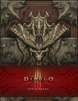 Diablo. Kniga Kaina