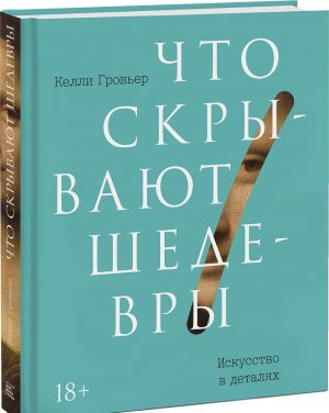 Что скрывают шедевры. Искусство в деталях