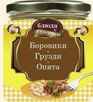 Блюда и консервы. Боровики. Грузди. Опята (с поролоном)