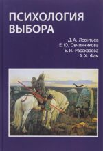 Психология выбора