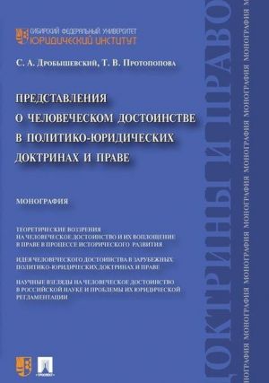 Predstavlenija o chelovecheskom dostoinstve v politiko-juridicheskikh doktrinakh i prave