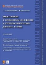 Представления о человеческом достоинстве в политико-юридических доктринах и праве