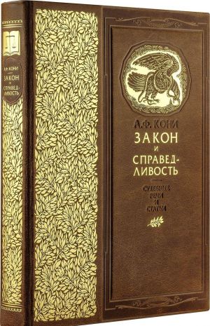 Zakon i spravedlivost. Stati i rechi. Kniga v kollektsionnom kozhanom pereplete ruchnoj raboty s zolochjonym obrezom i v futljare