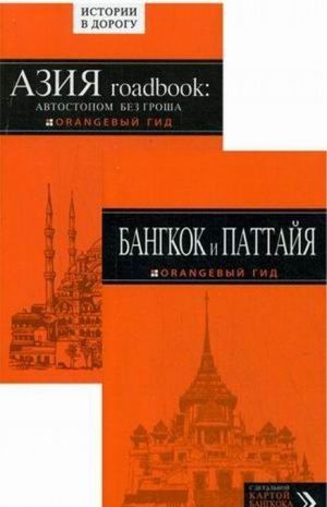 Bangkok i Pattajja: putevoditel., ispr. i dop. + Azija roadbook: Avtostopom bez grosha