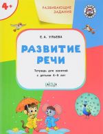 Развитие речи. Тетрадь для занятий с детьми 4-5 лет