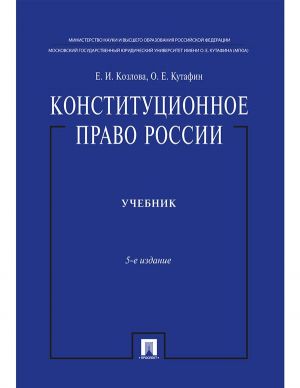 Конституционное право России.Учебник