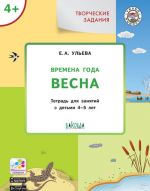 Tvorcheskie zadanija. Vremena goda. Vesna. Tetrad dlja zanjatij s detmi 4-5 let